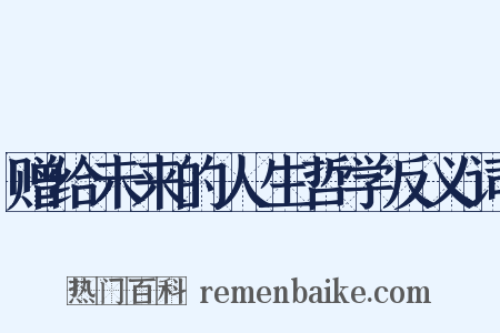赠给未来的人生哲学反义词是什么意思的图片